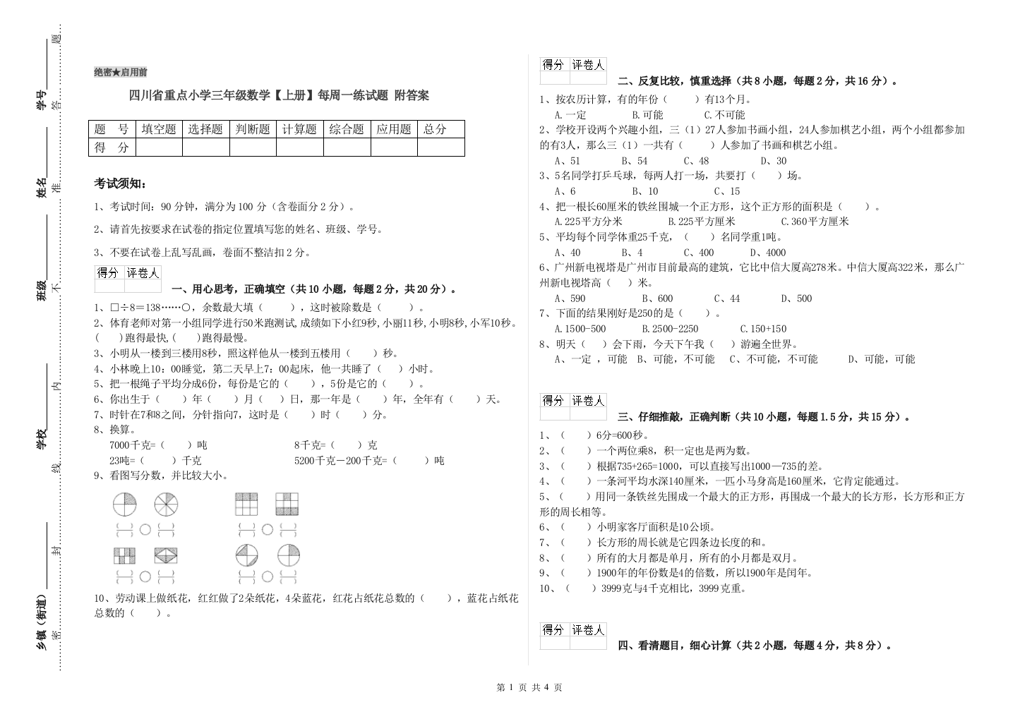 四川省重点小学三年级数学【上册】每周一练试题-附答案