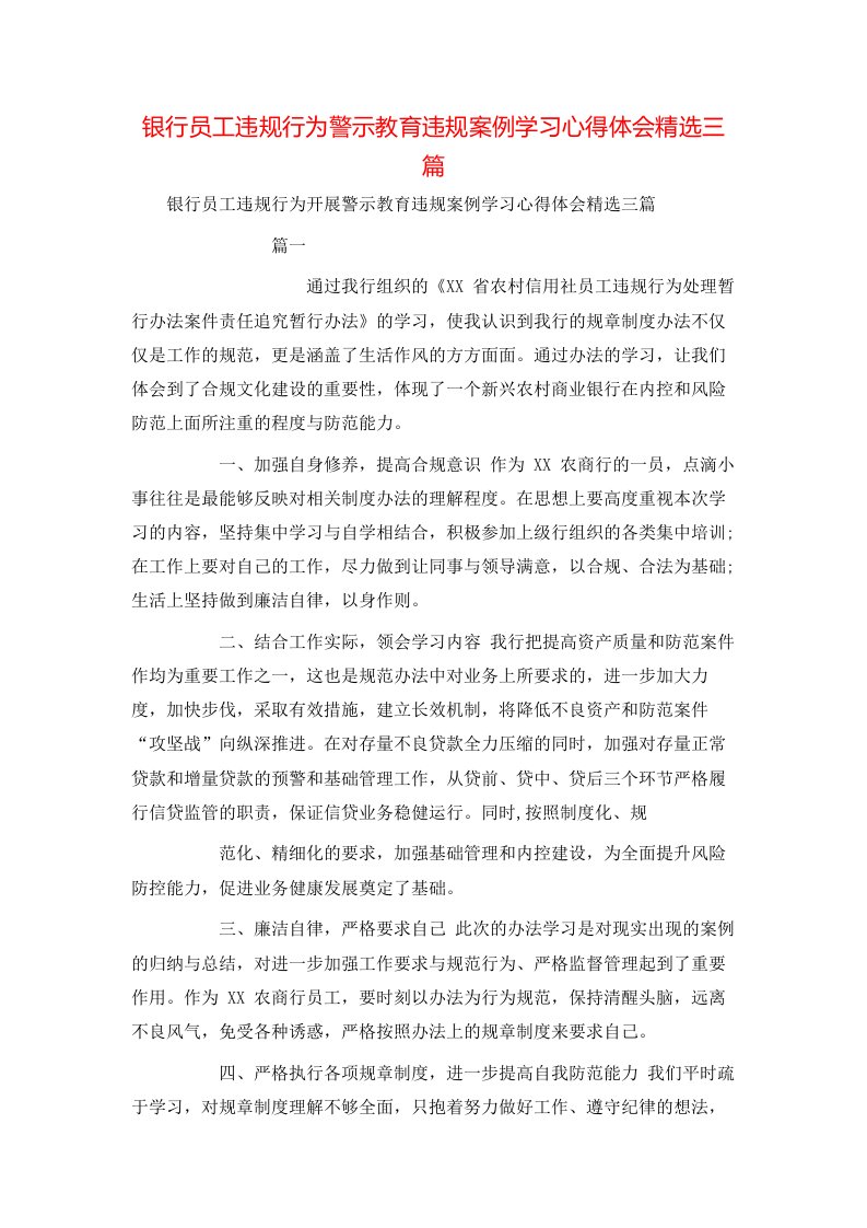 银行员工违规行为警示教育违规案例学习心得体会精选三篇