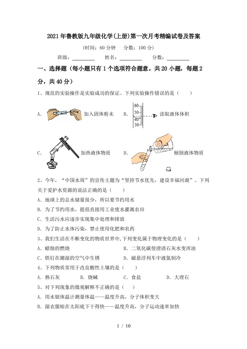 2021年鲁教版九年级化学上册第一次月考精编试卷及答案