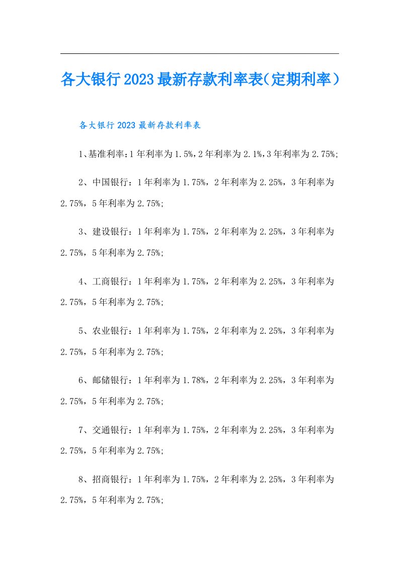 各大银行最新存款利率表（定期利率）