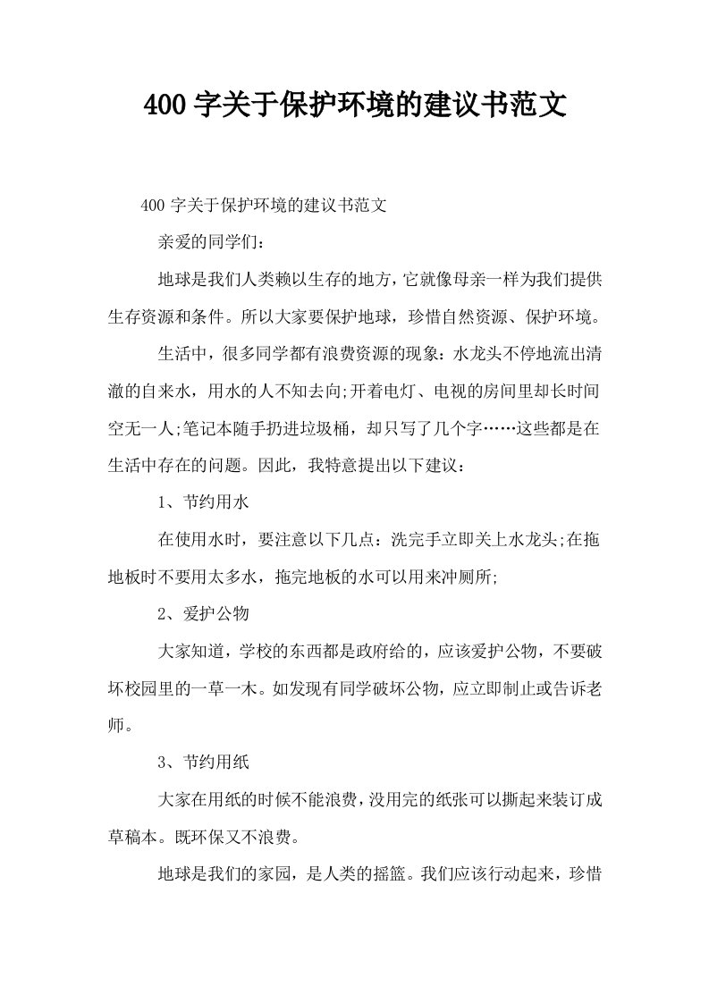 400字关于保护环境的建议书范文0