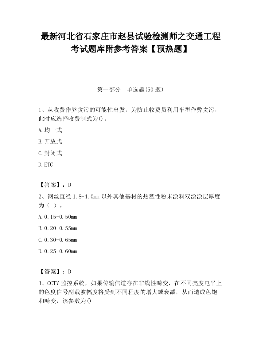 最新河北省石家庄市赵县试验检测师之交通工程考试题库附参考答案【预热题】