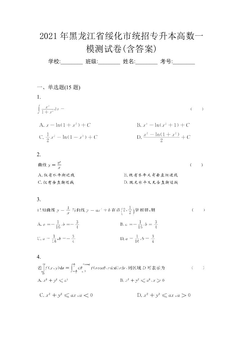 2021年黑龙江省绥化市统招专升本高数一模测试卷含答案