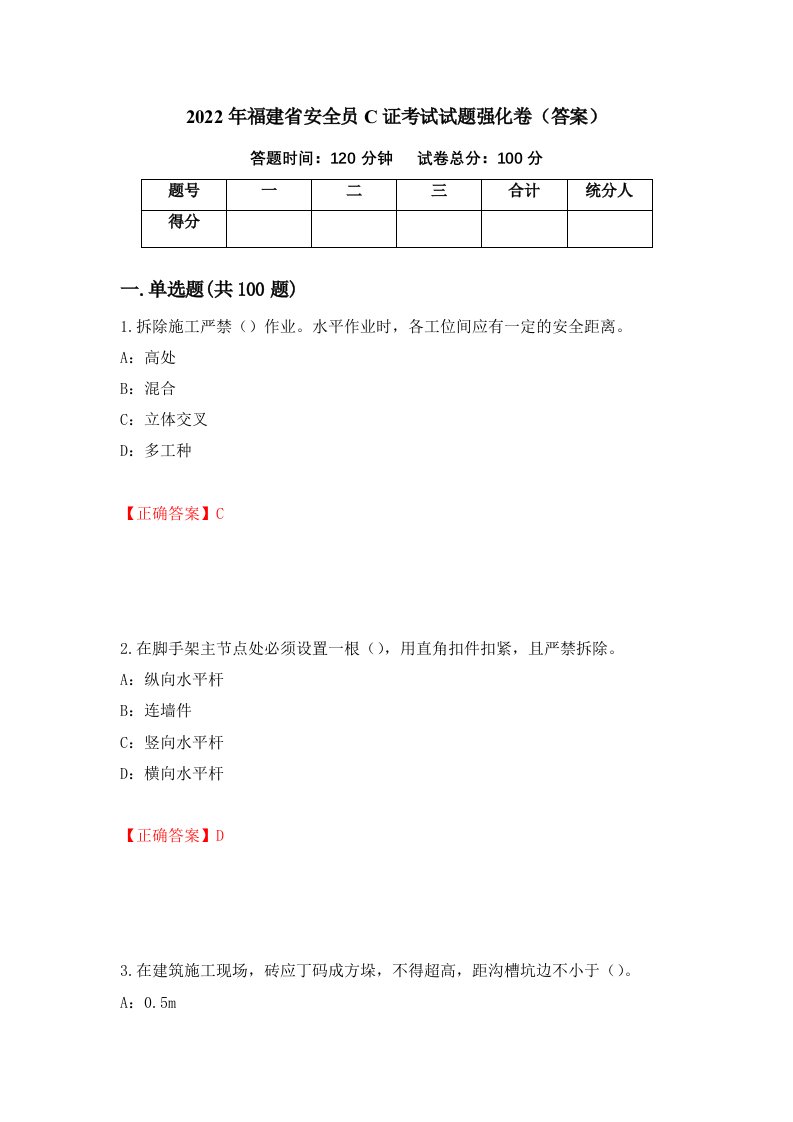 2022年福建省安全员C证考试试题强化卷答案14