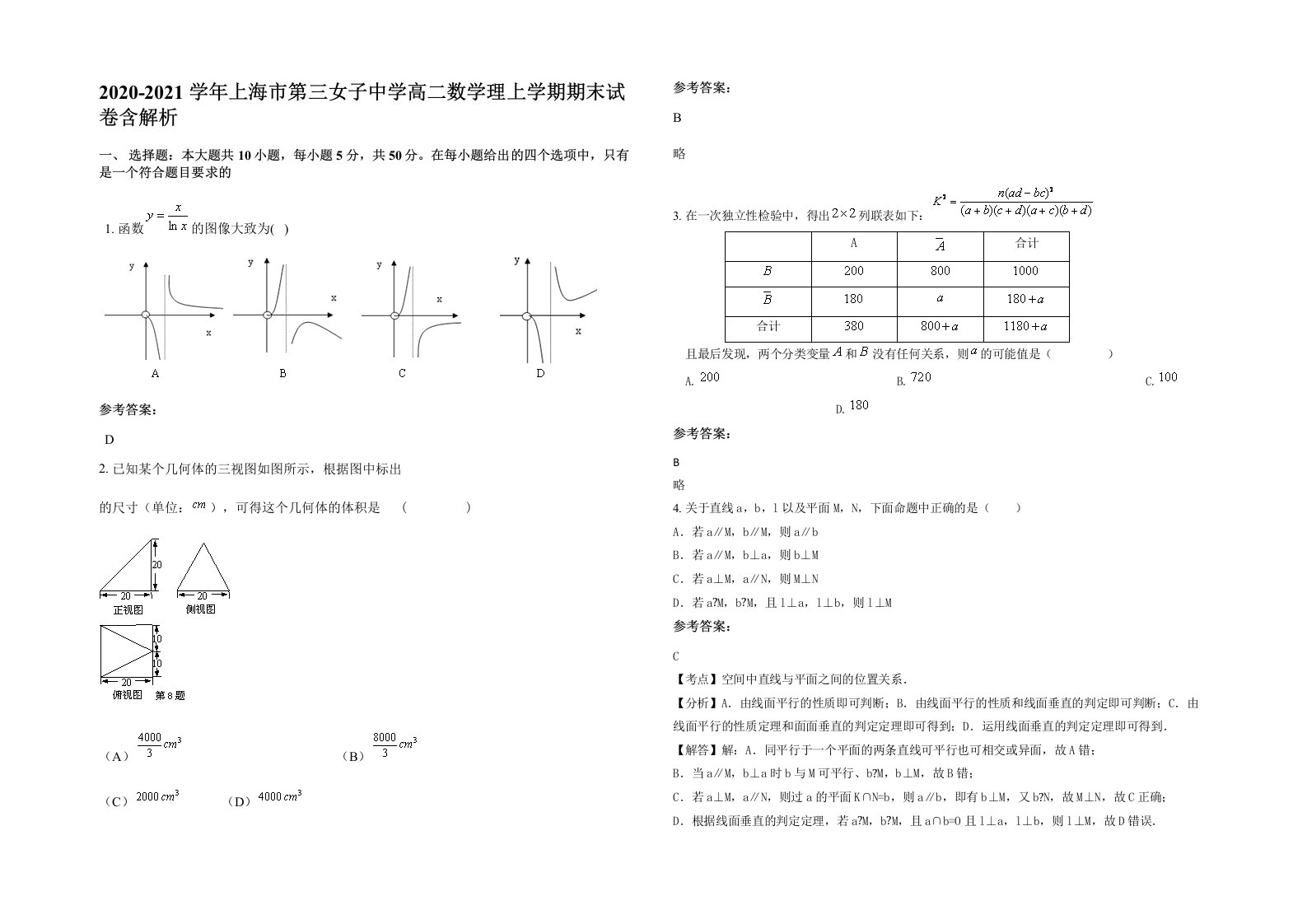 2020-2021学年上海市第三女子中学高二数学理上学期期末试卷含解析