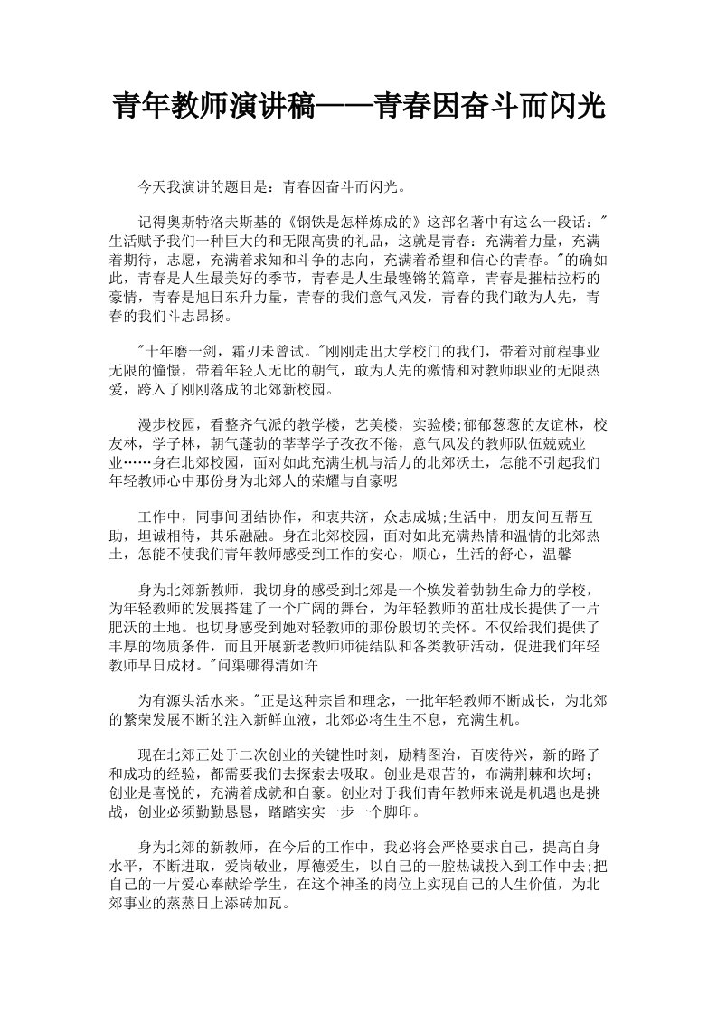 青年教师演讲稿——青春因奋斗而闪光