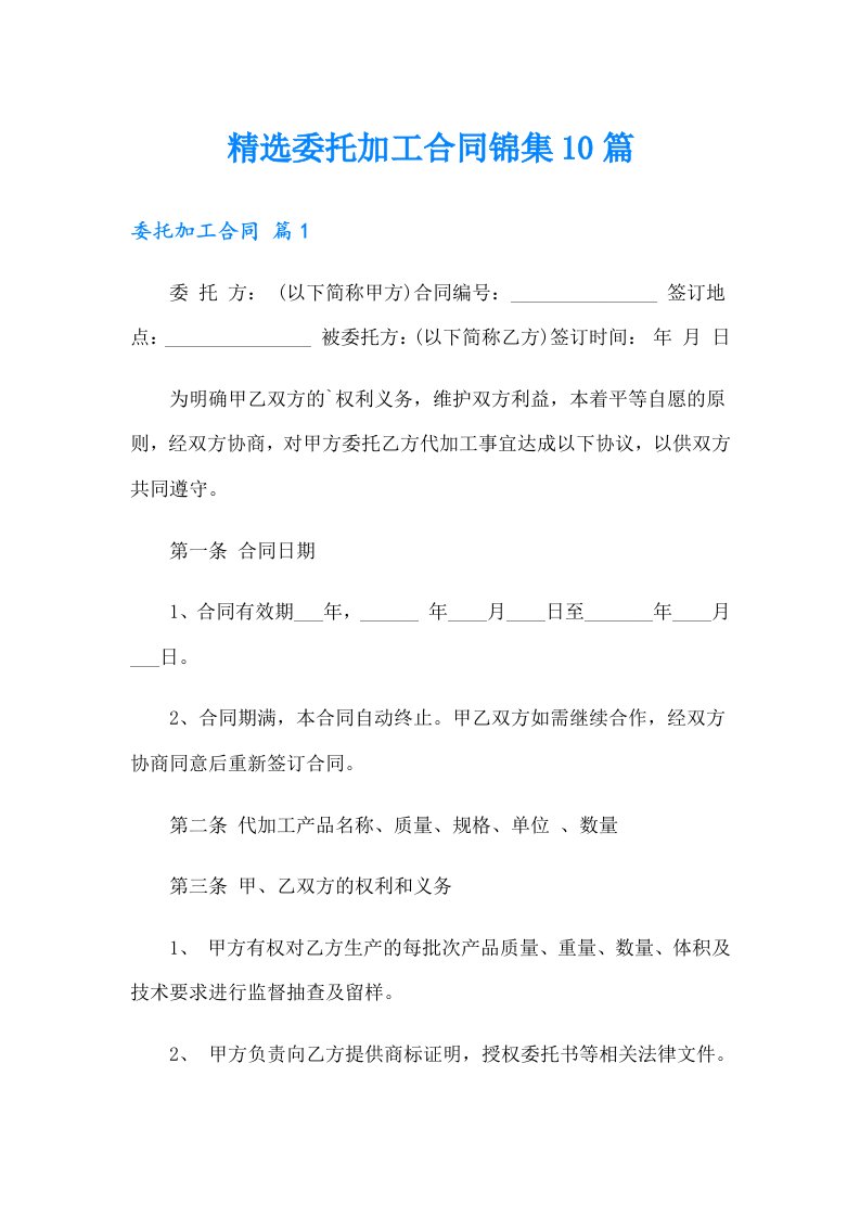 （多篇汇编）精选委托加工合同锦集10篇