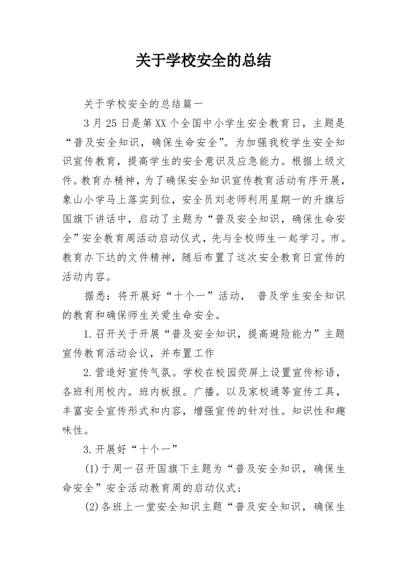 关于学校安全的总结