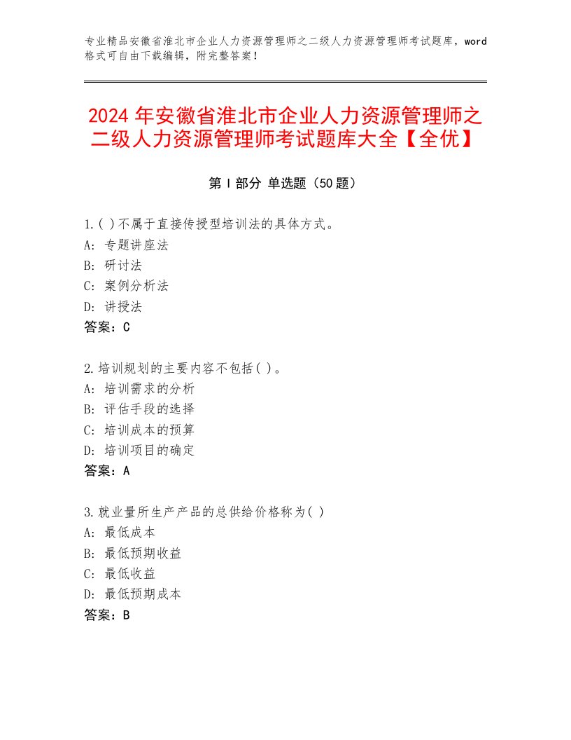 2024年安徽省淮北市企业人力资源管理师之二级人力资源管理师考试题库大全【全优】