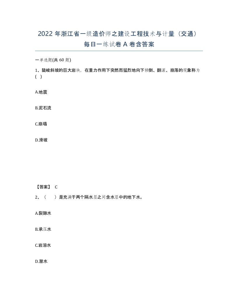 2022年浙江省一级造价师之建设工程技术与计量交通每日一练试卷A卷含答案