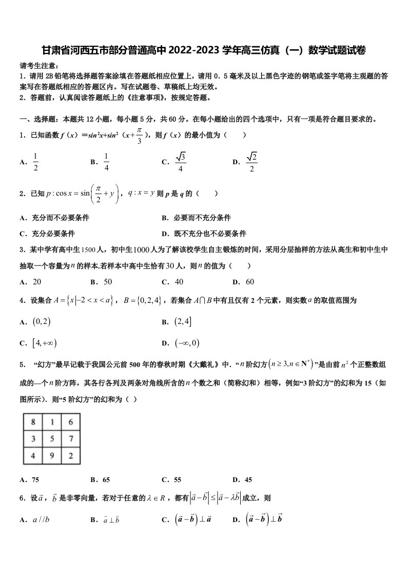 甘肃省河西五市部分普通高中2022-2023学年高三仿真（一）数学试题试卷