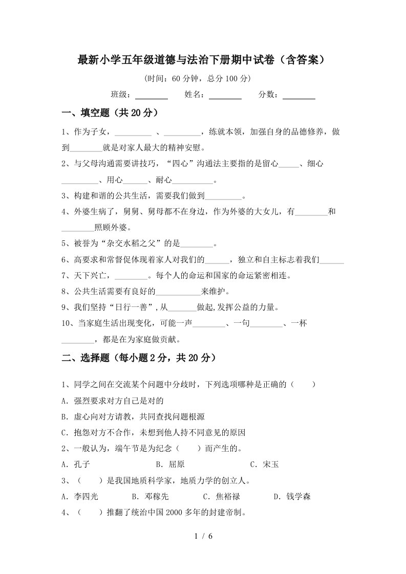 最新小学五年级道德与法治下册期中试卷含答案