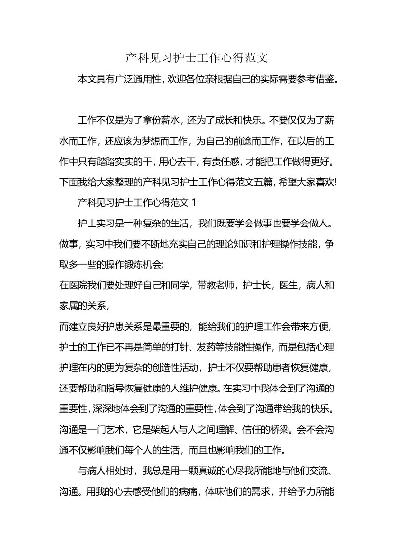 产科见习护士工作心得范文