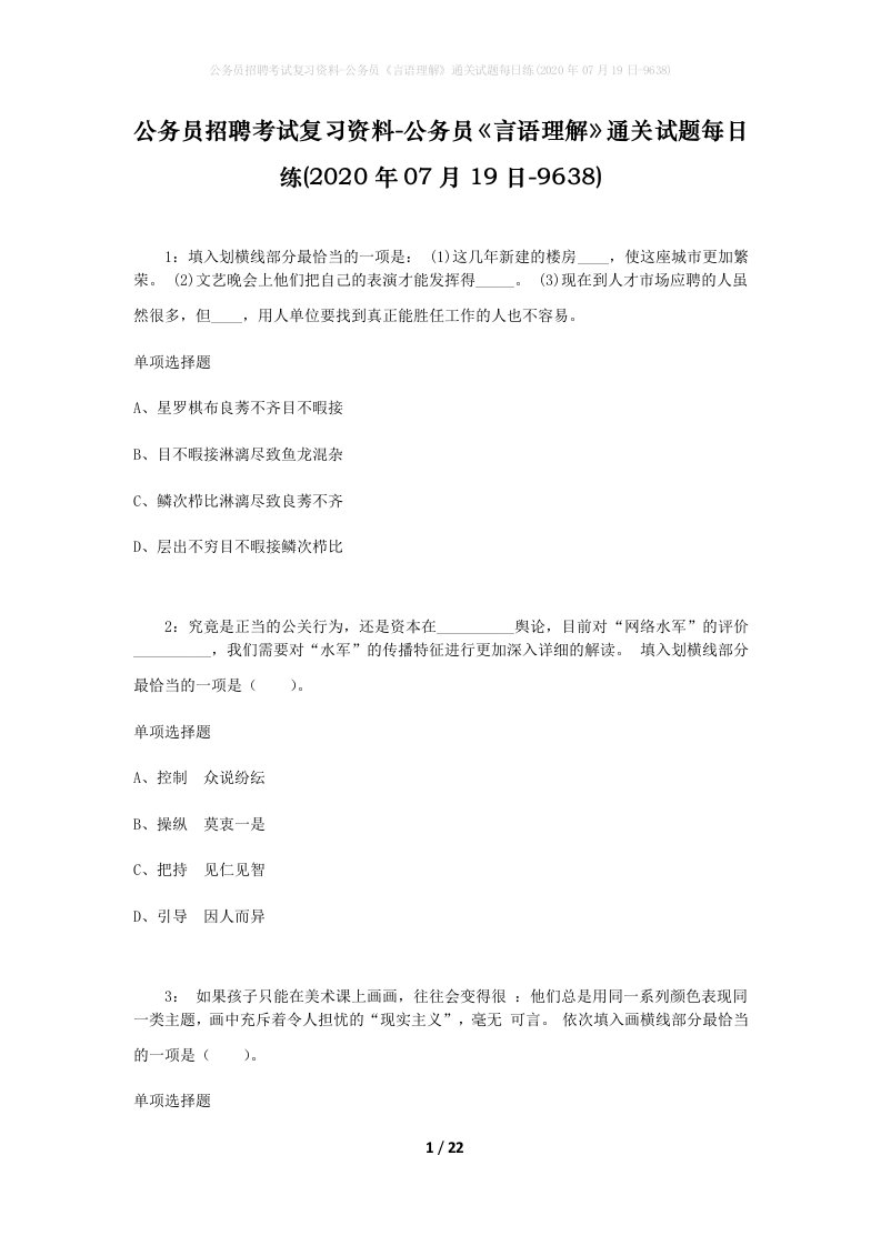 公务员招聘考试复习资料-公务员言语理解通关试题每日练2020年07月19日-9638