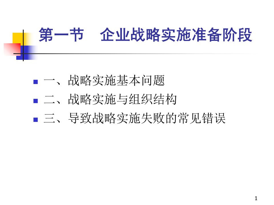 战略讲义企业战略实施与控制