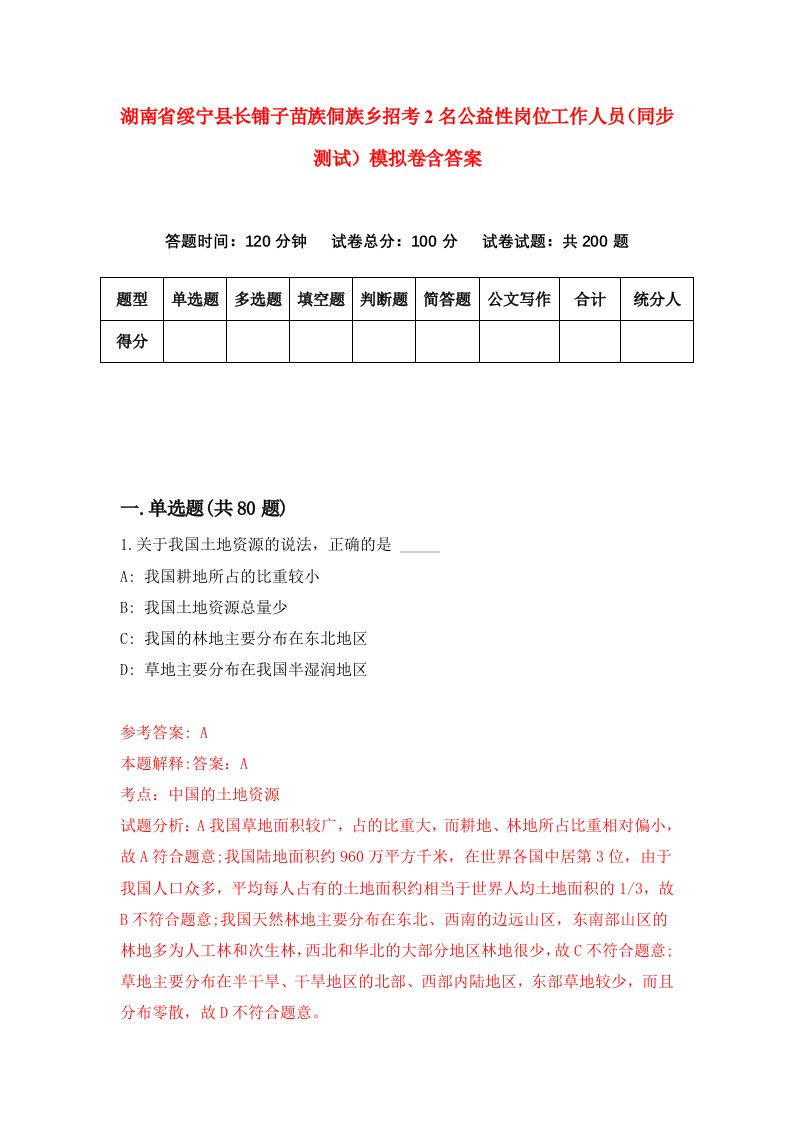 湖南省绥宁县长铺子苗族侗族乡招考2名公益性岗位工作人员同步测试模拟卷含答案8