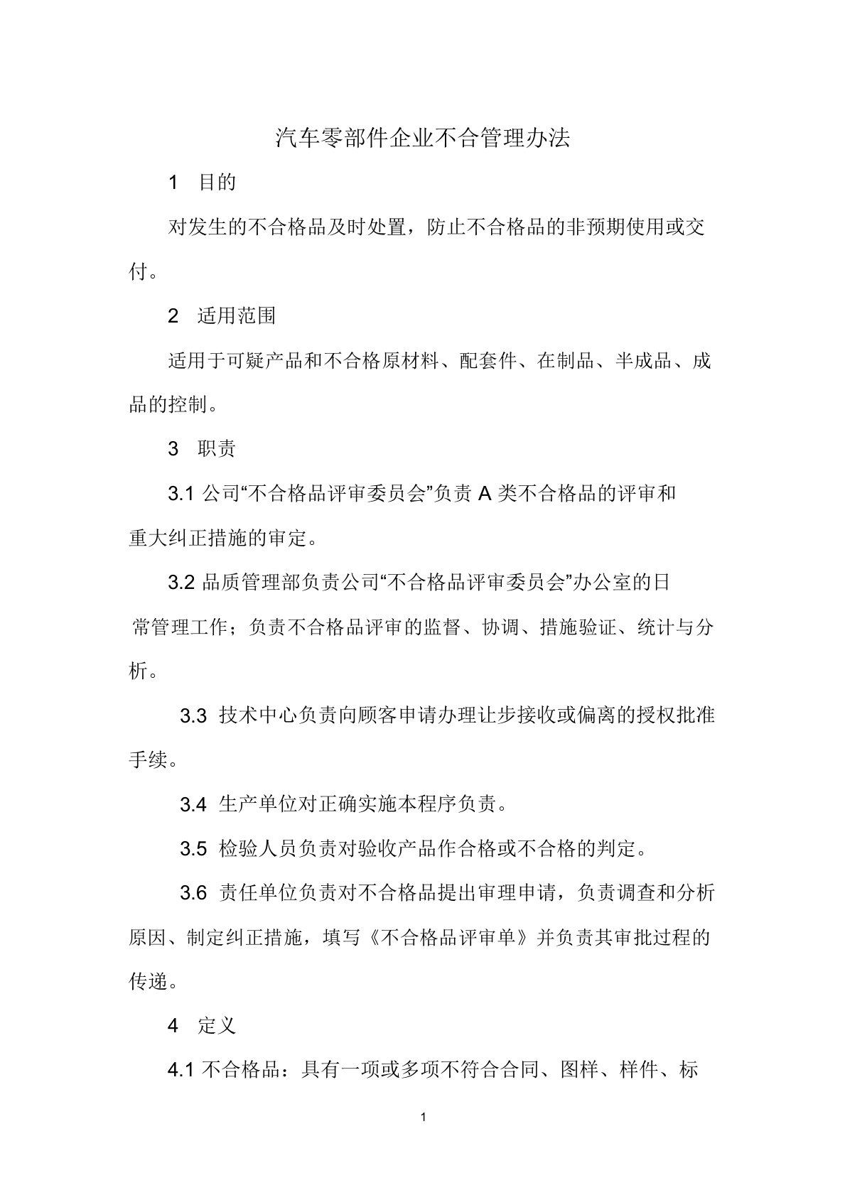 汽车零部件企业不合格品管理办法