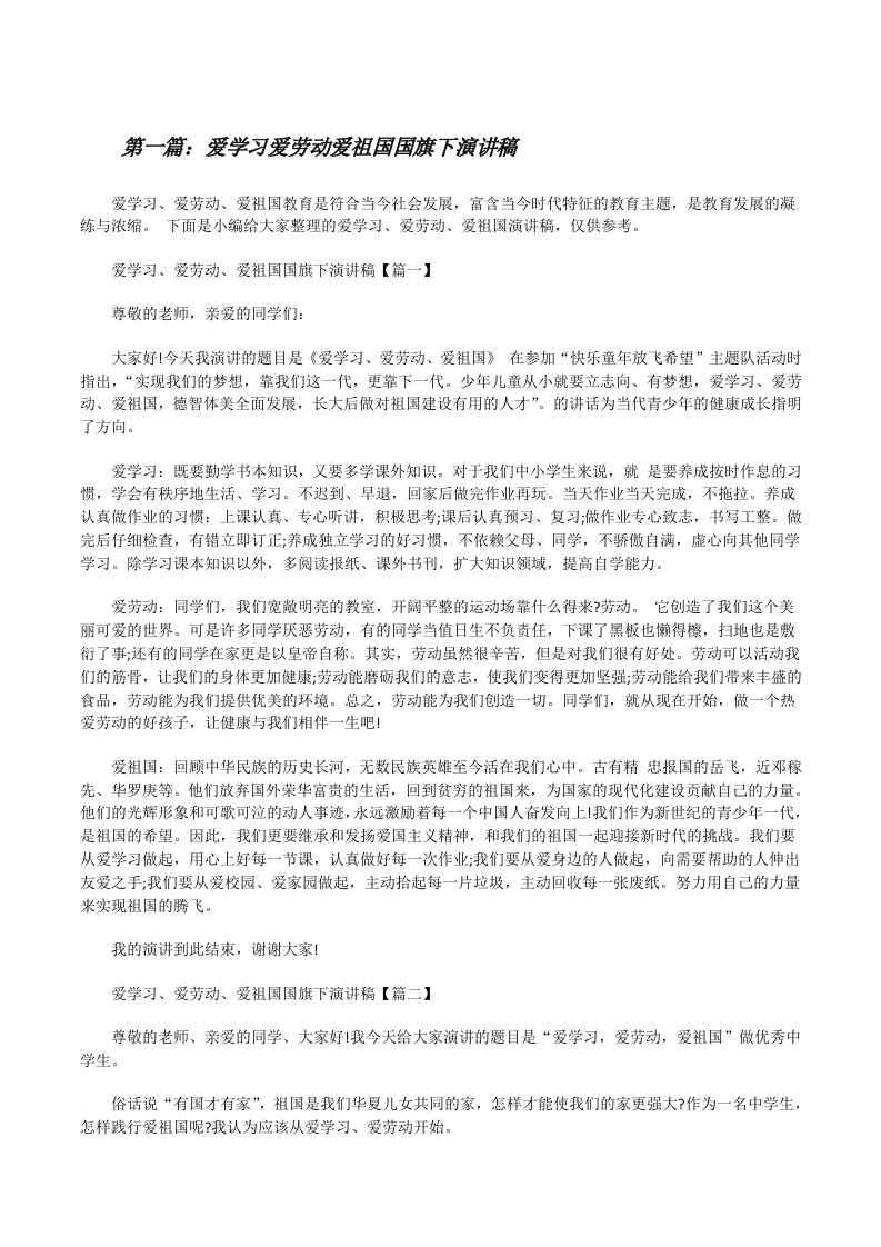 爱学习爱劳动爱祖国国旗下演讲稿（优秀范文5篇）[修改版]