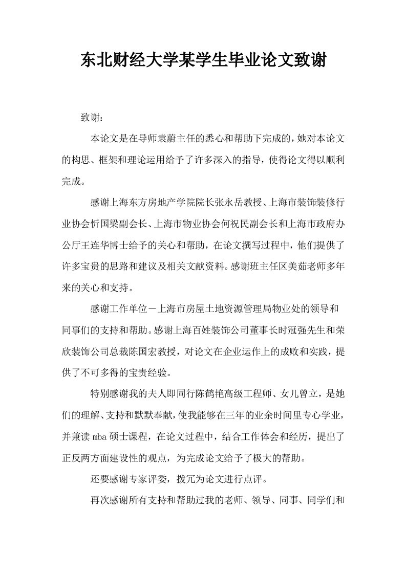 东北财经大学某学生毕业致谢