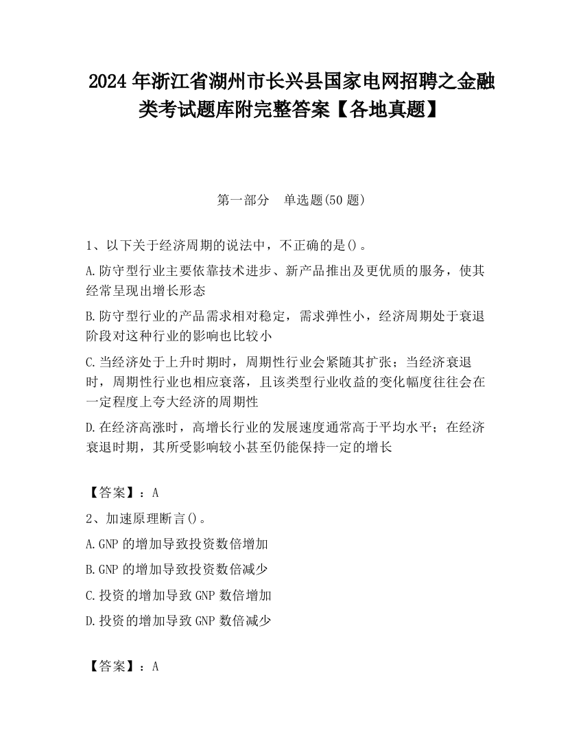 2024年浙江省湖州市长兴县国家电网招聘之金融类考试题库附完整答案【各地真题】