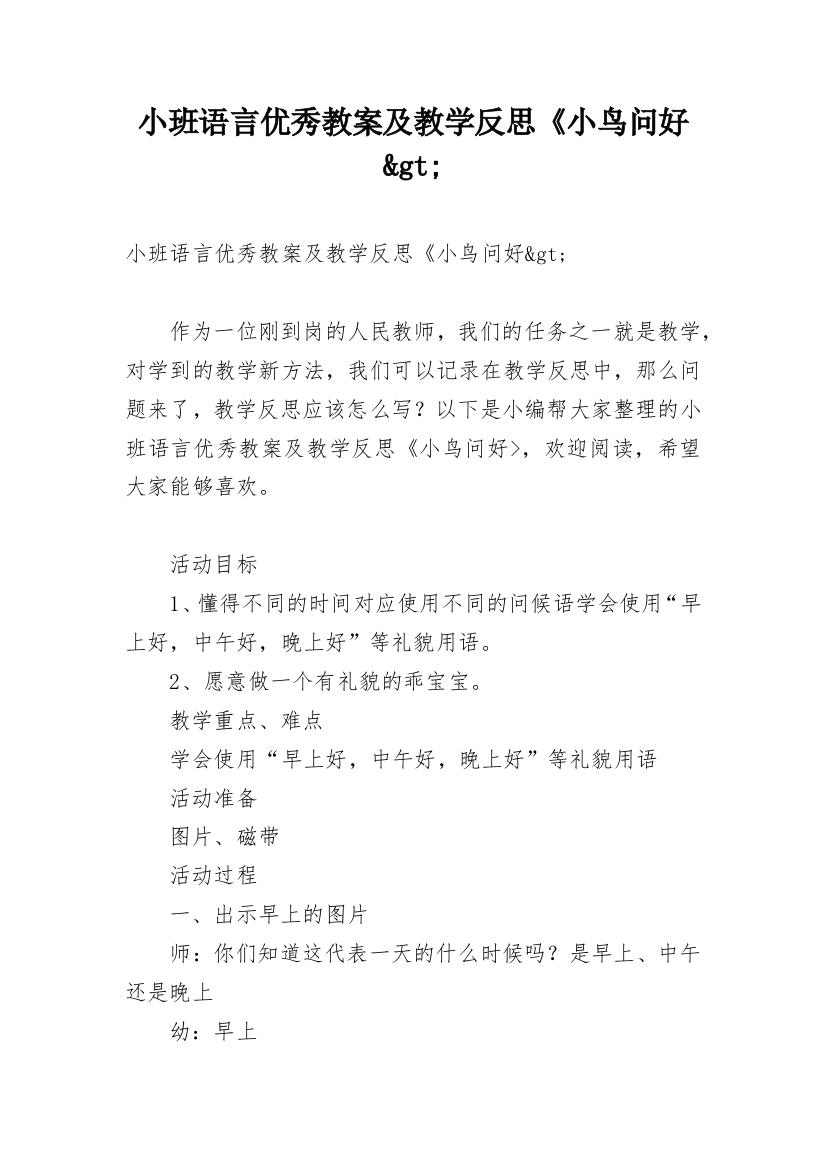 小班语言优秀教案及教学反思《小鸟问好&gt;