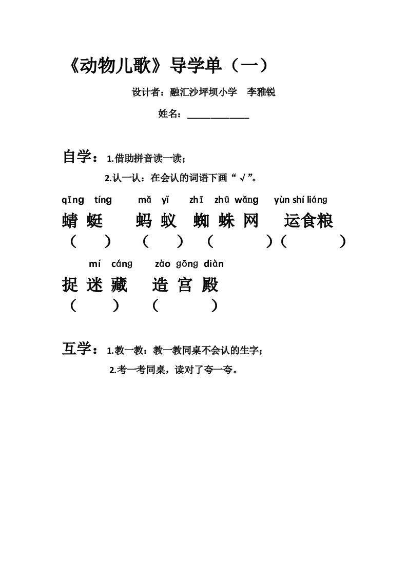 (部编)人教语文2011课标版一年级下册《动物儿歌》导学单