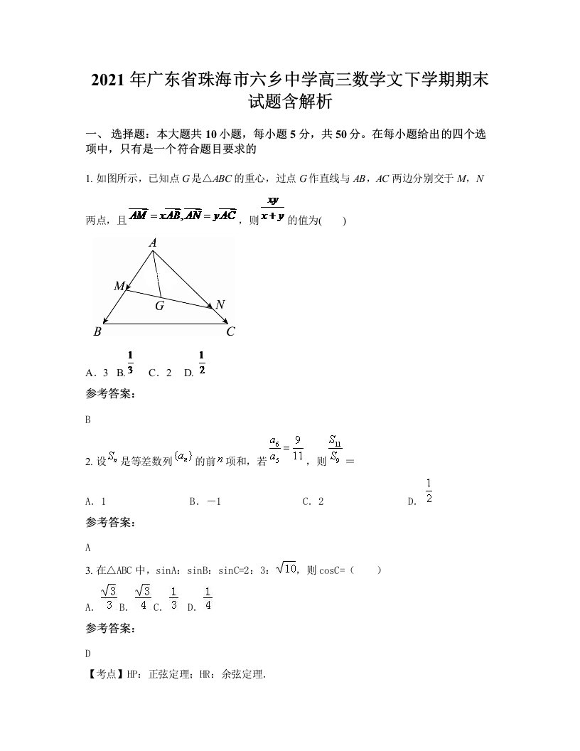 2021年广东省珠海市六乡中学高三数学文下学期期末试题含解析