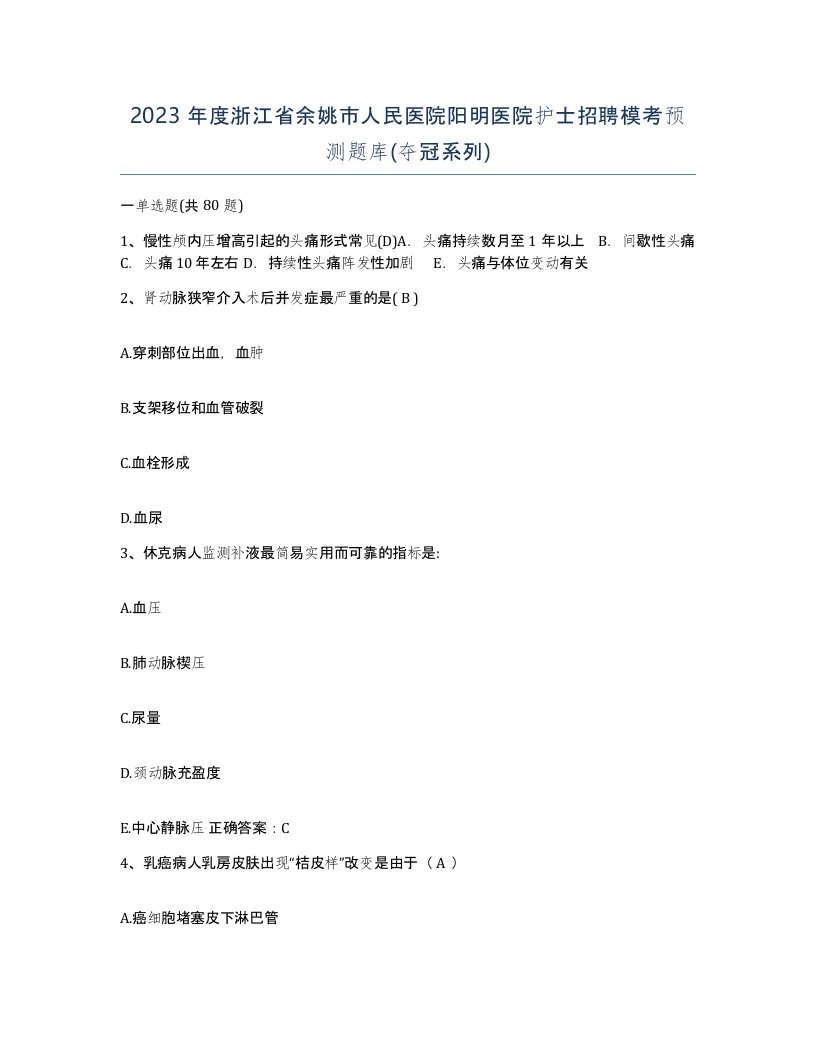 2023年度浙江省余姚市人民医院阳明医院护士招聘模考预测题库夺冠系列