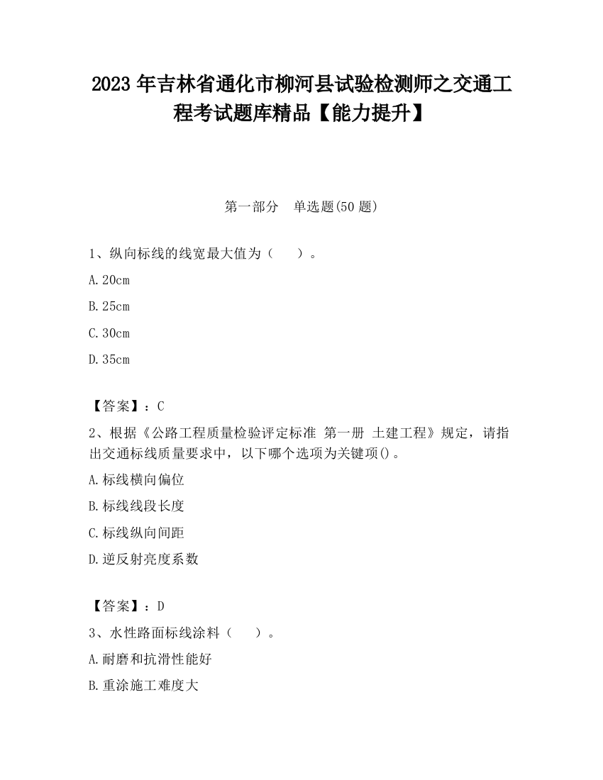 2023年吉林省通化市柳河县试验检测师之交通工程考试题库精品【能力提升】