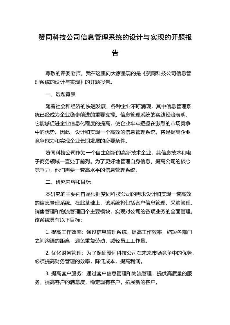 赞同科技公司信息管理系统的设计与实现的开题报告