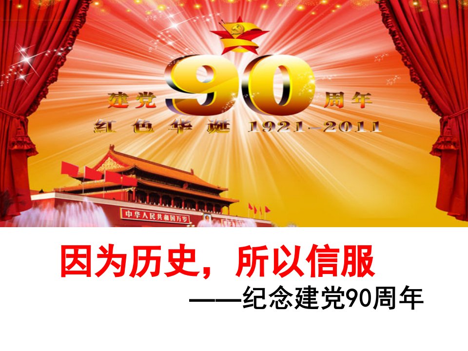 因为历史,所以信服——纪念建党90周年