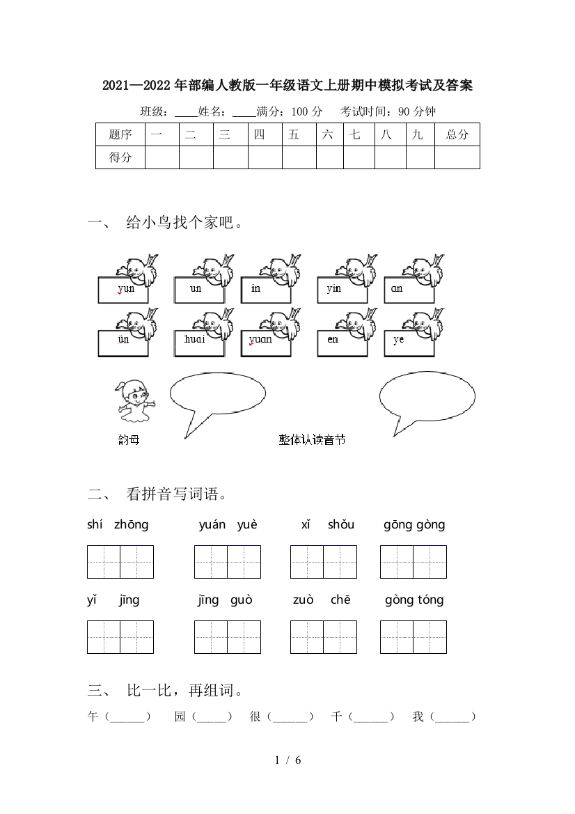 2021—2022年部编人教版一年级语文上册期中模拟考试及答案