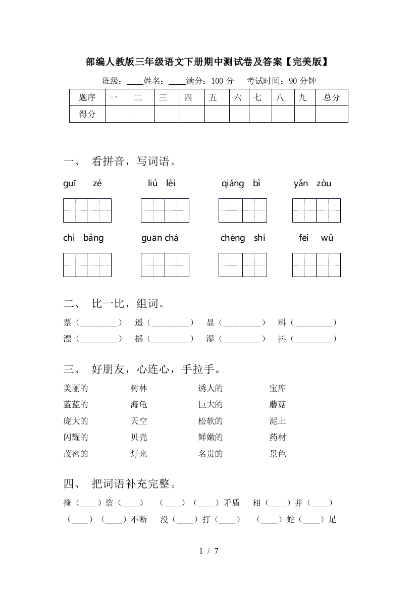 部编人教版三年级语文下册期中测试卷及答案【完美版】