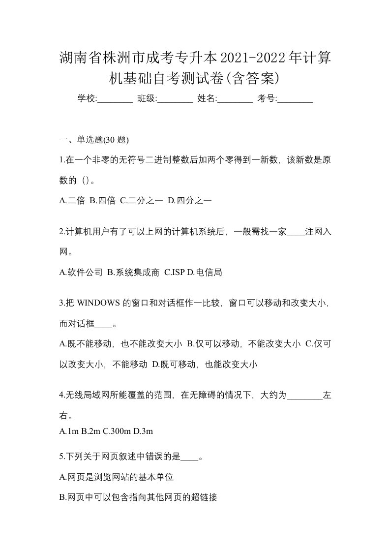 湖南省株洲市成考专升本2021-2022年计算机基础自考测试卷含答案