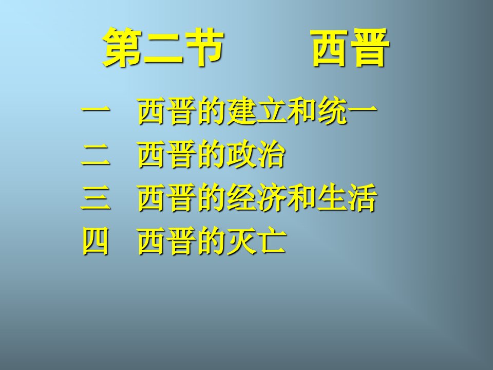 西晋的建立和统一