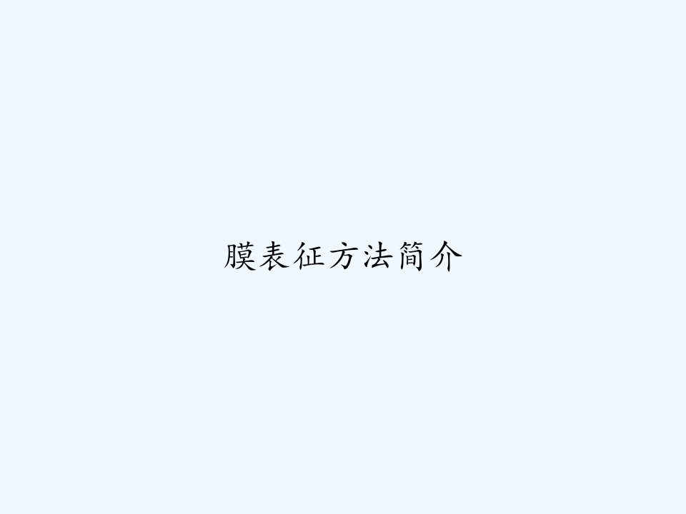 膜表征方法简介