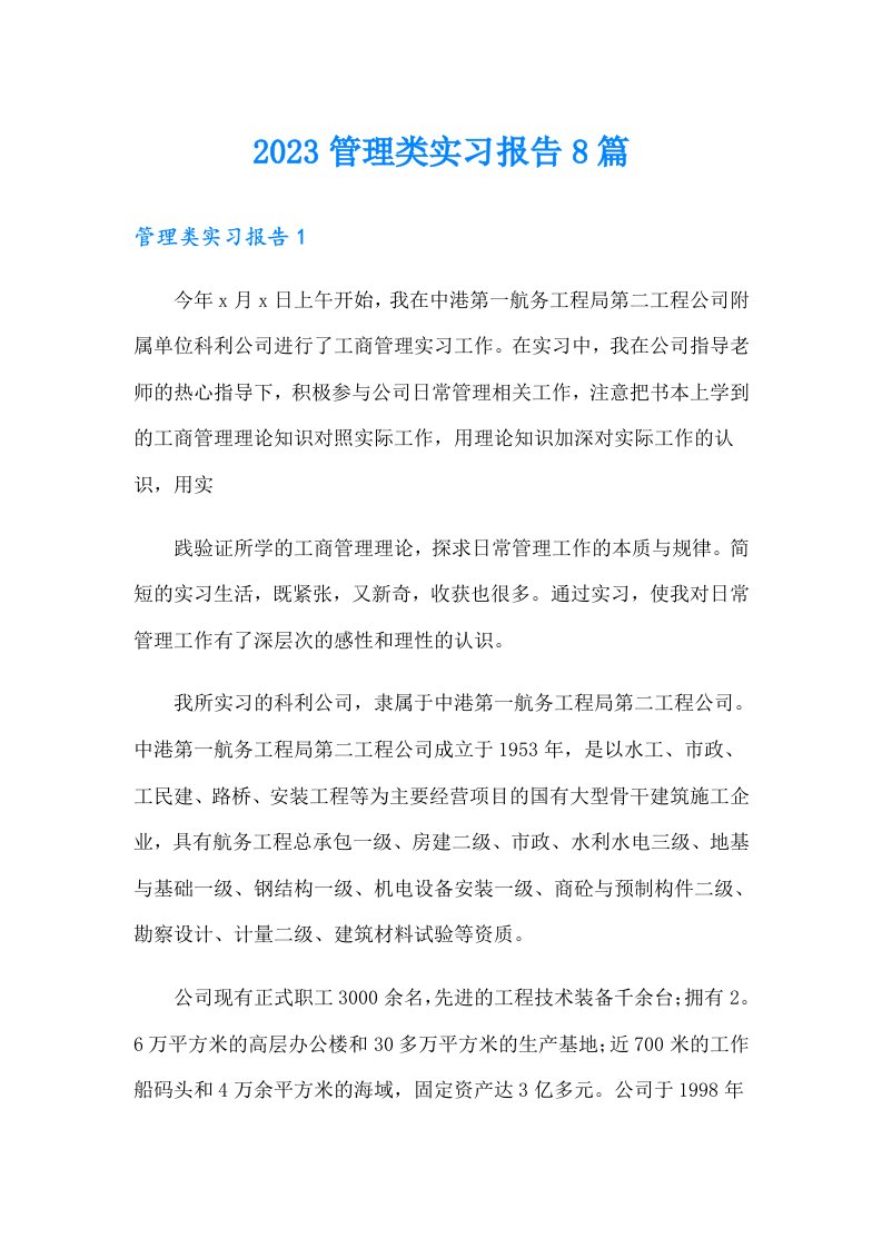 （word版）2023管理类实习报告8篇