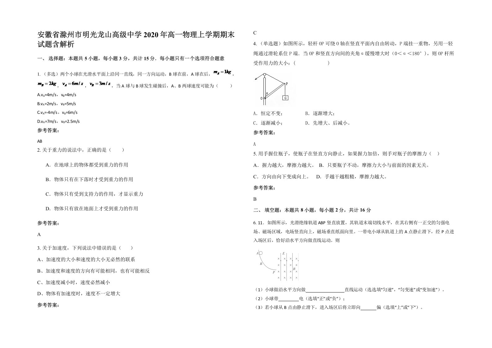 安徽省滁州市明光龙山高级中学2020年高一物理上学期期末试题含解析