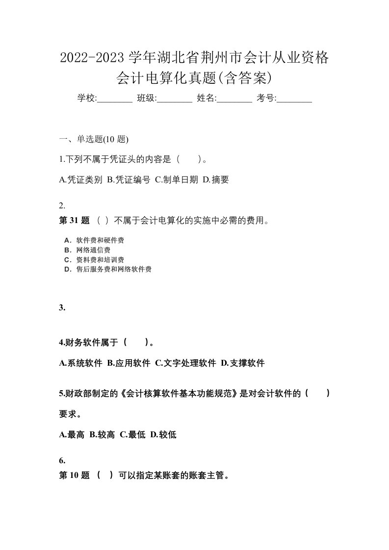 2022-2023学年湖北省荆州市会计从业资格会计电算化真题含答案