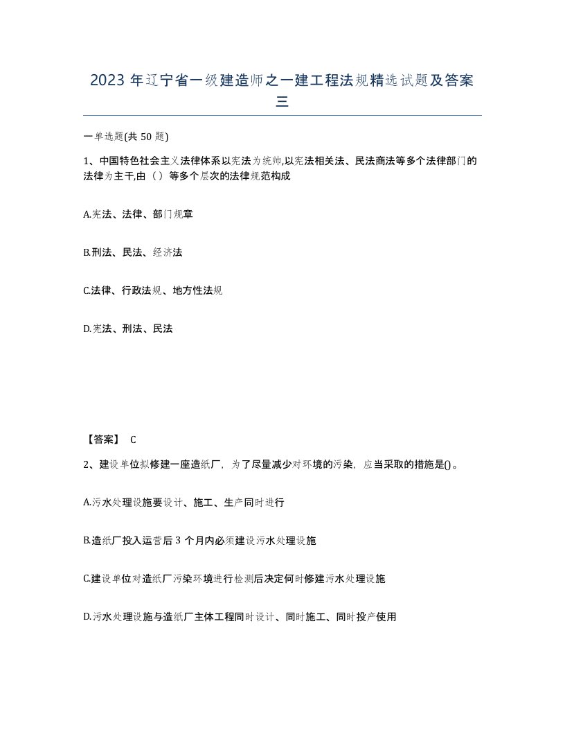 2023年辽宁省一级建造师之一建工程法规试题及答案三