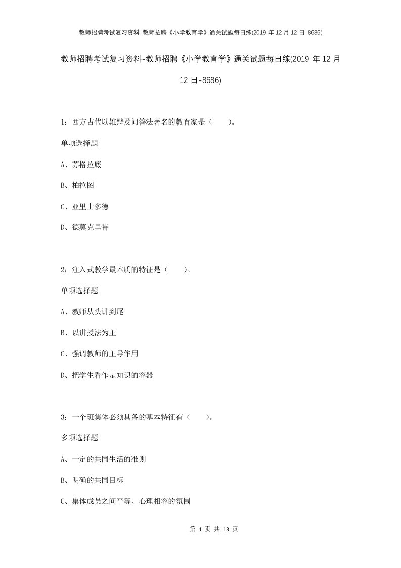 教师招聘考试复习资料-教师招聘小学教育学通关试题每日练2019年12月12日-8686