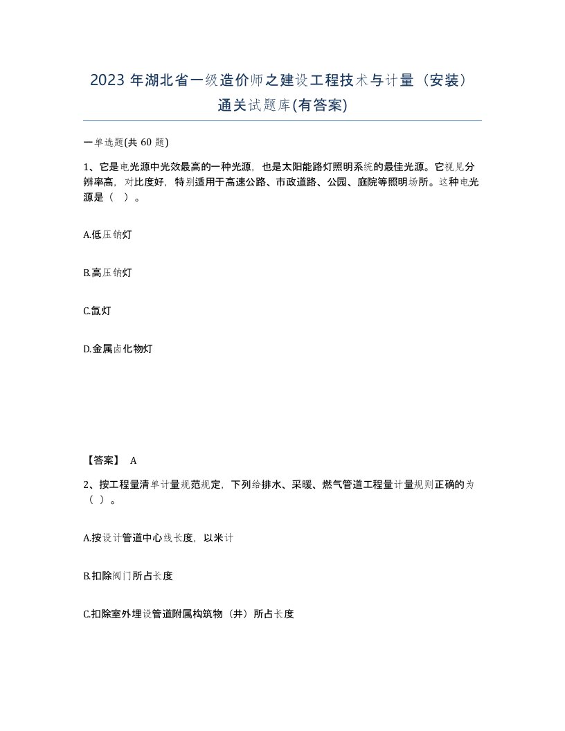 2023年湖北省一级造价师之建设工程技术与计量安装通关试题库有答案