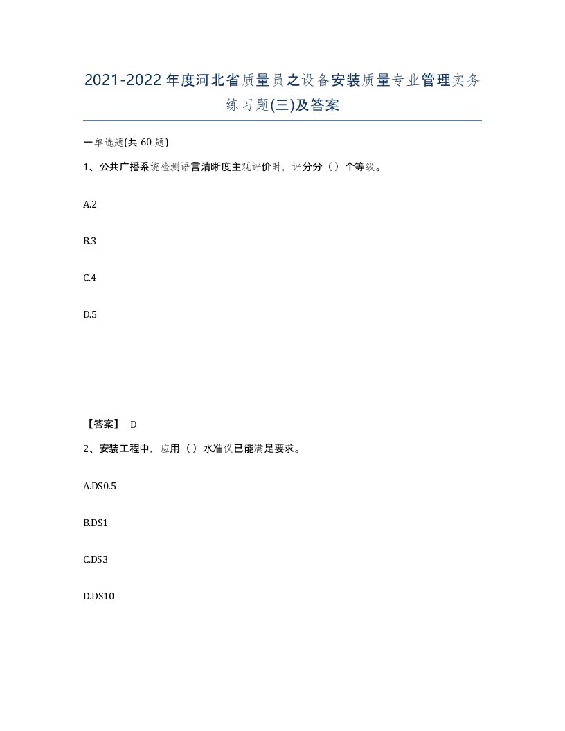 2021-2022年度河北省质量员之设备安装质量专业管理实务练习题三及答案