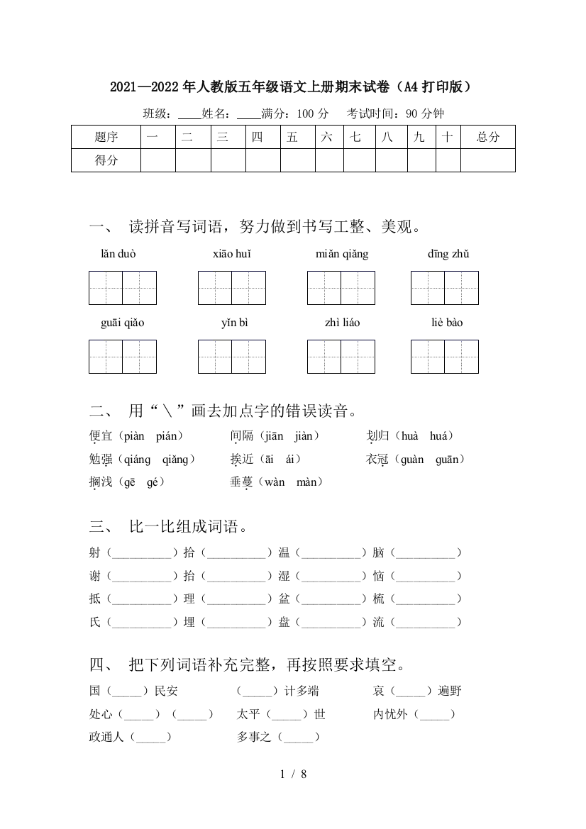 2021—2022年人教版五年级语文上册期末试卷(A4打印版)