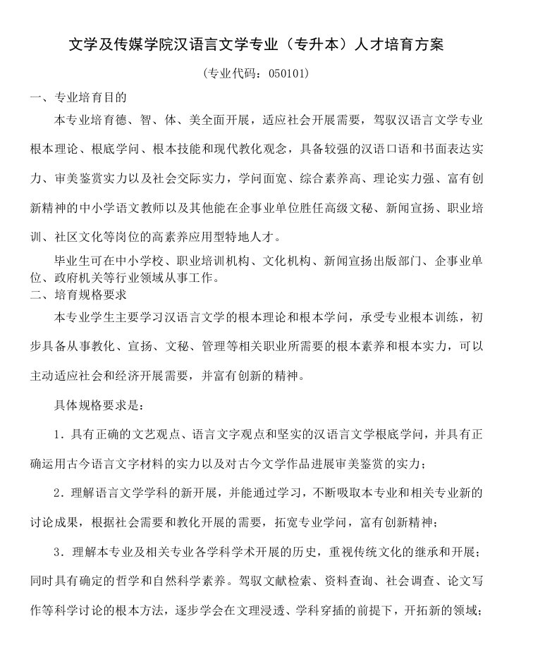 文学与传媒学院汉语言文学专业人才培养方案