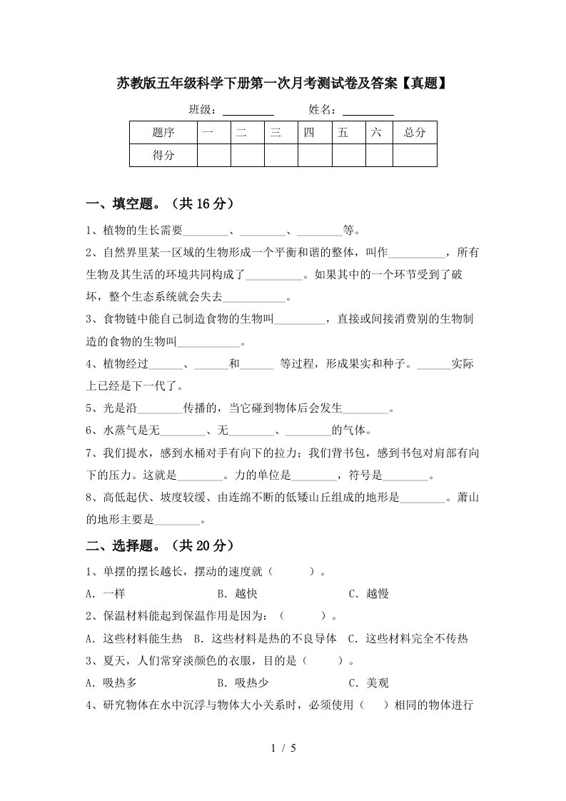 苏教版五年级科学下册第一次月考测试卷及答案真题