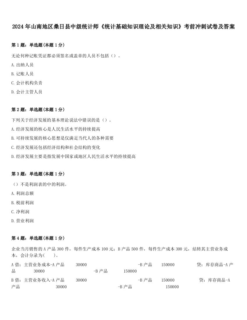 2024年山南地区桑日县中级统计师《统计基础知识理论及相关知识》考前冲刺试卷及答案