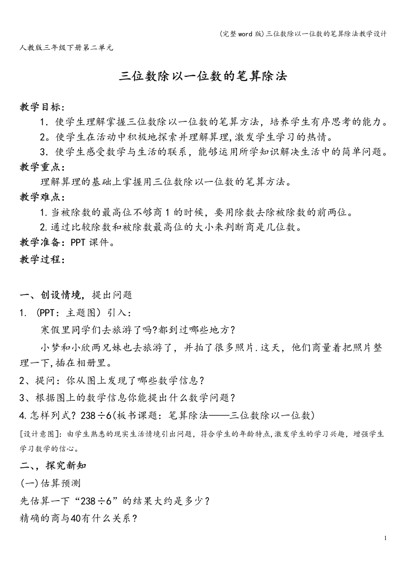 三位数除以一位数的笔算除法教学设计