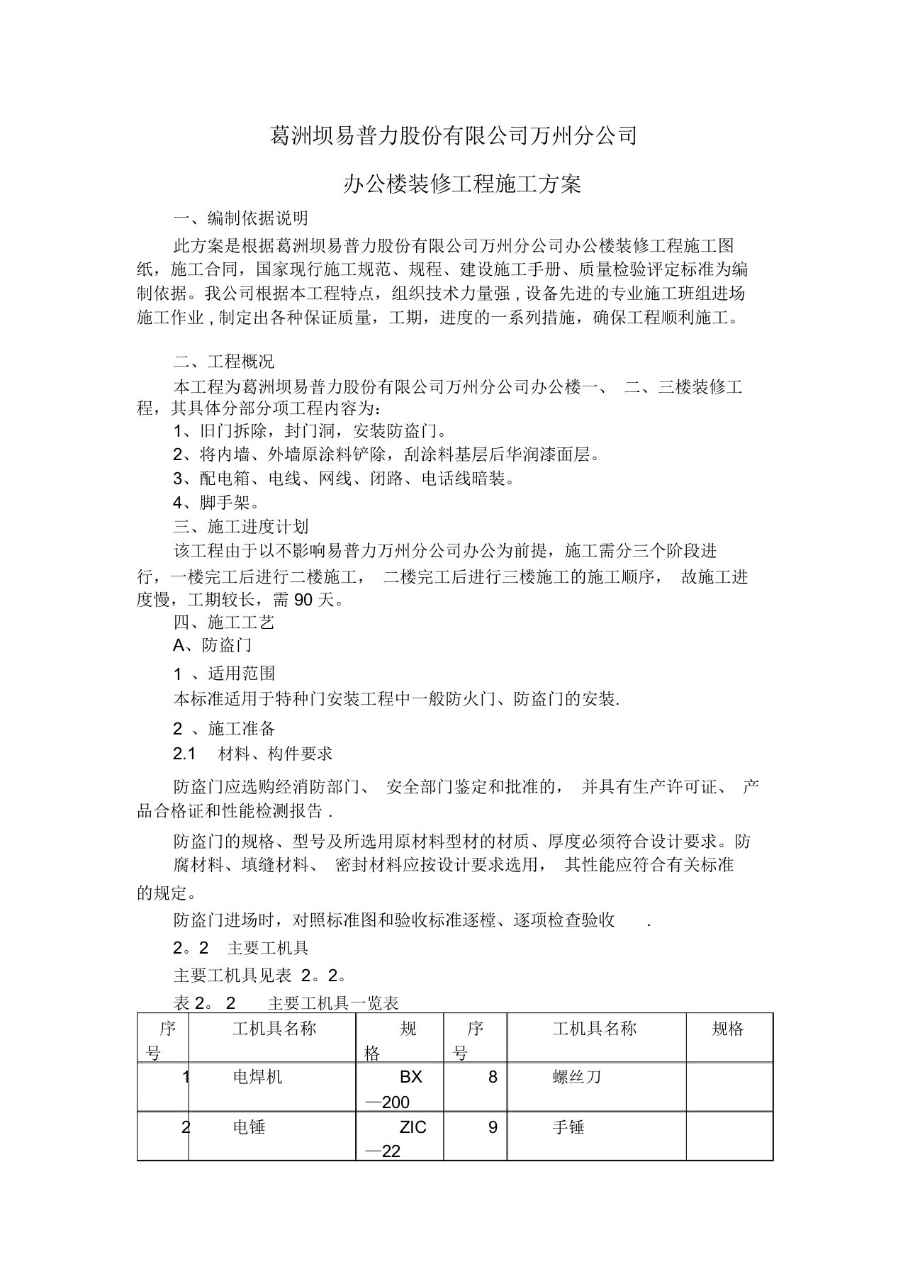 办公楼翻新施工方案