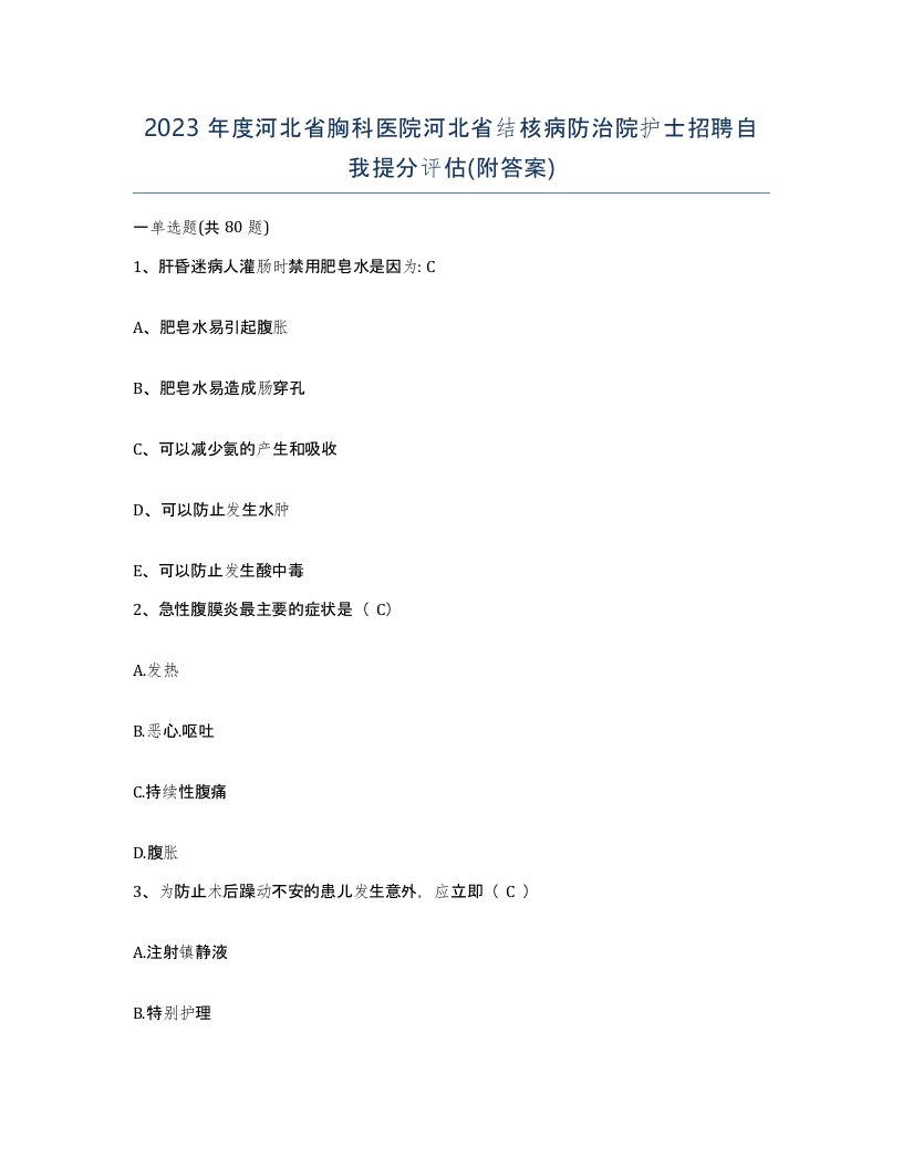 2023年度河北省胸科医院河北省结核病防治院护士招聘自我提分评估附答案